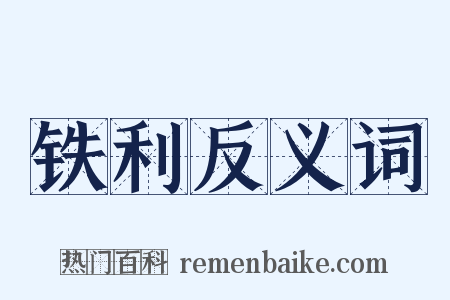 铁利反义词是什么意思的图片